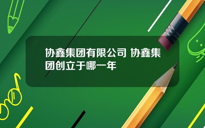 协鑫集团有限公司 协鑫集团创立于哪一年